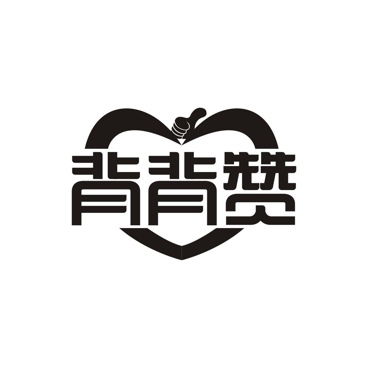 背背赞