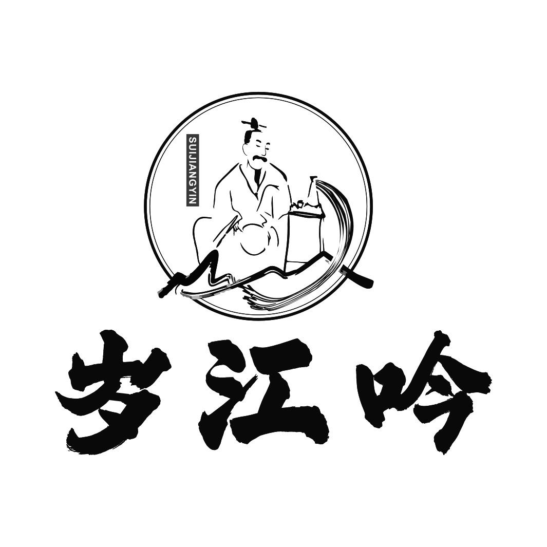 岁江吟