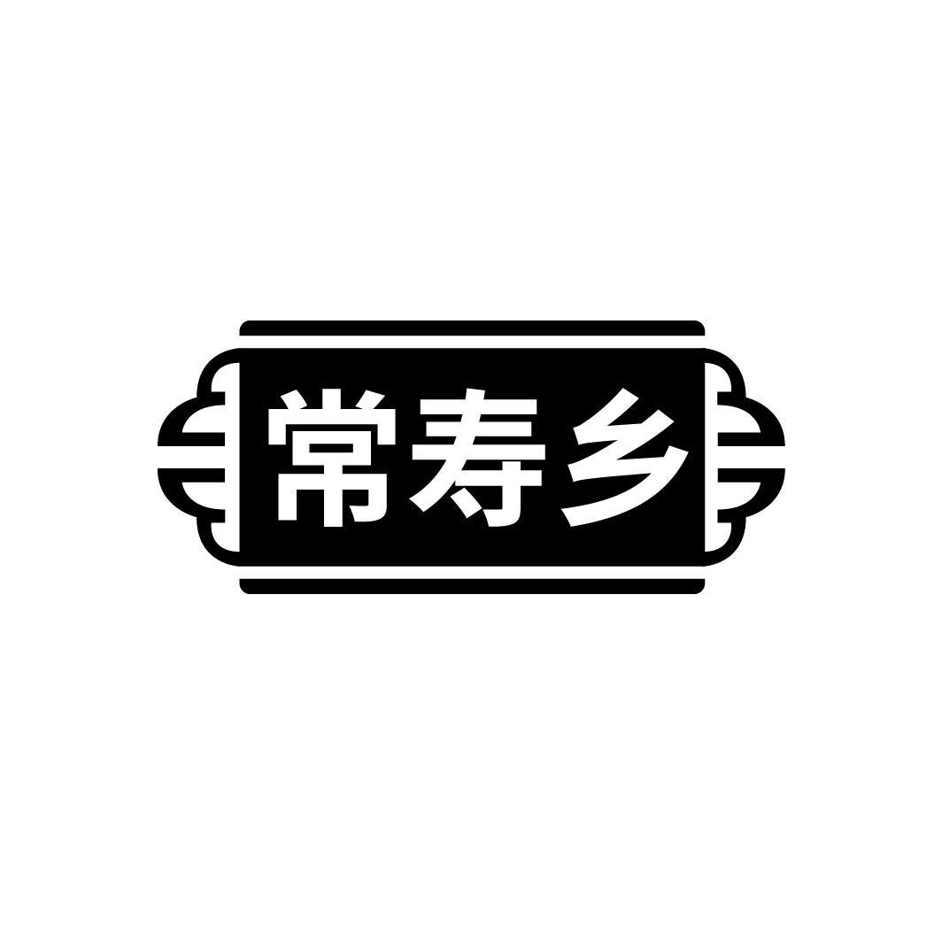 常寿乡