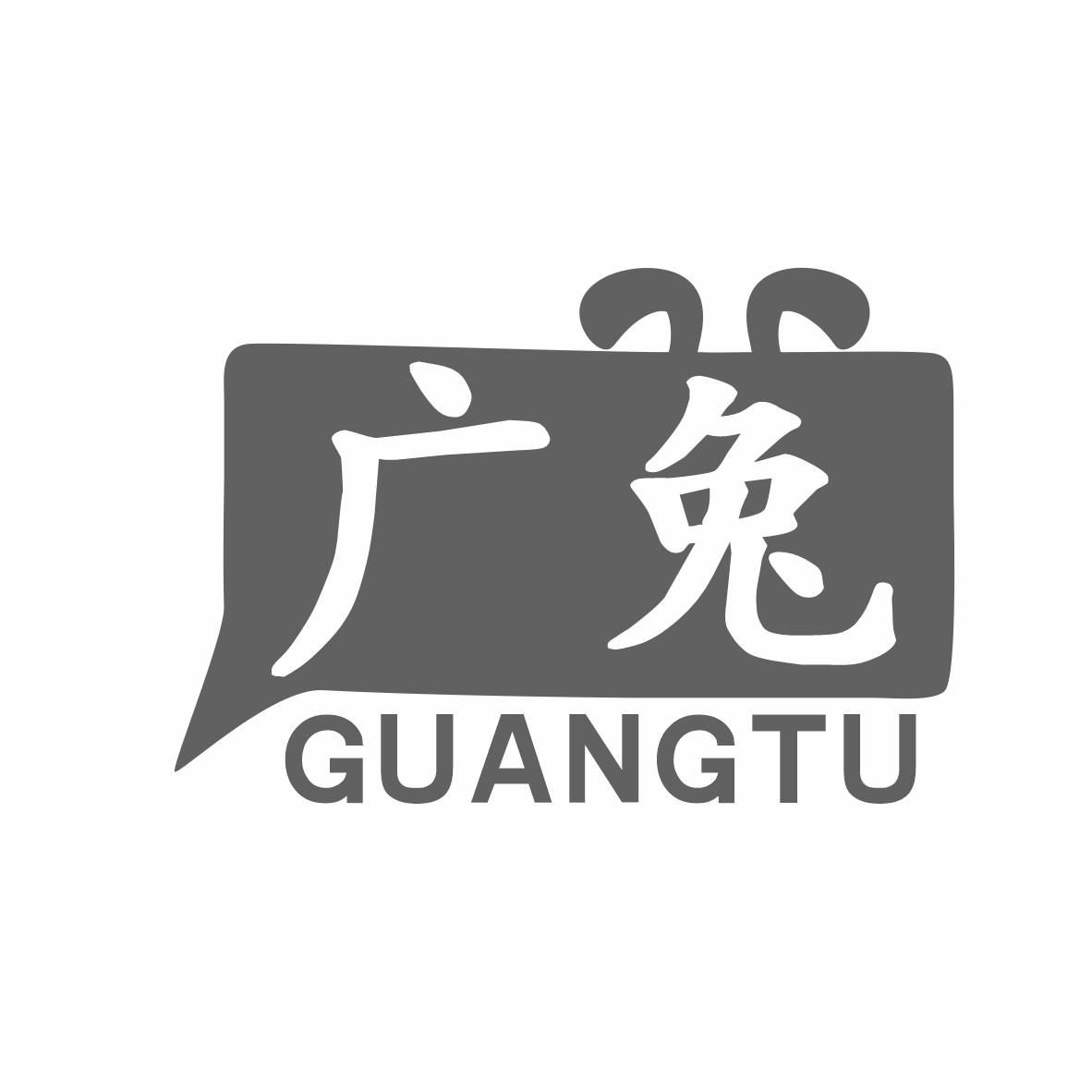 广兔