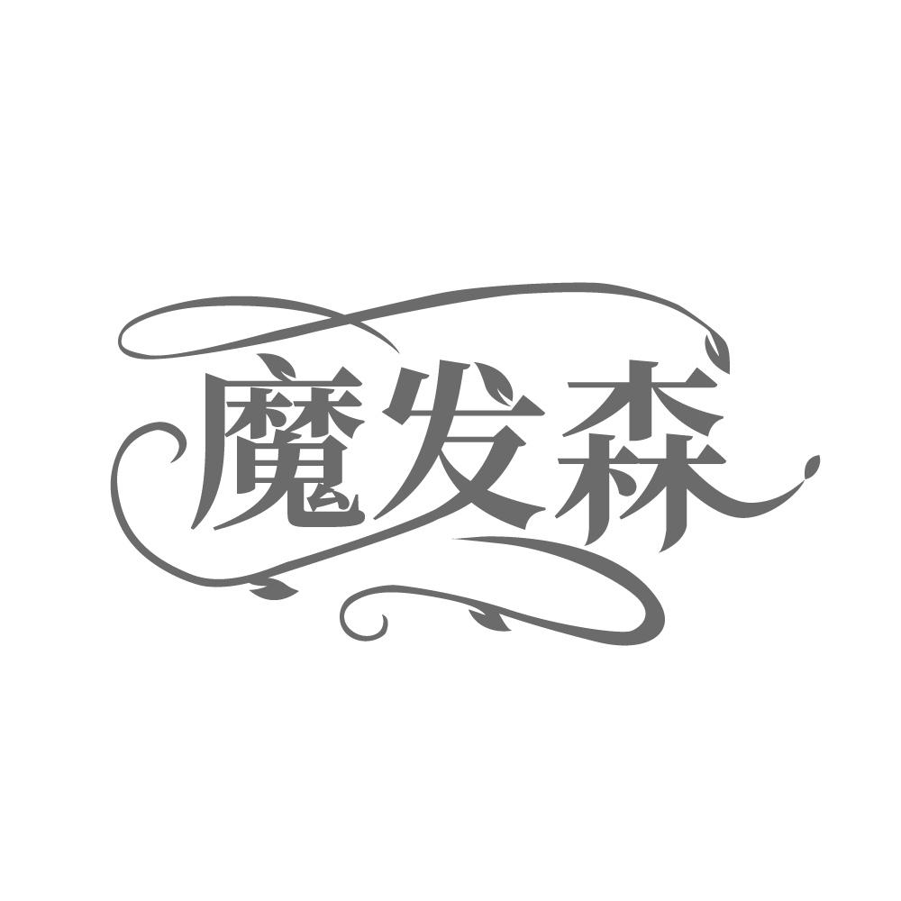 魔发森