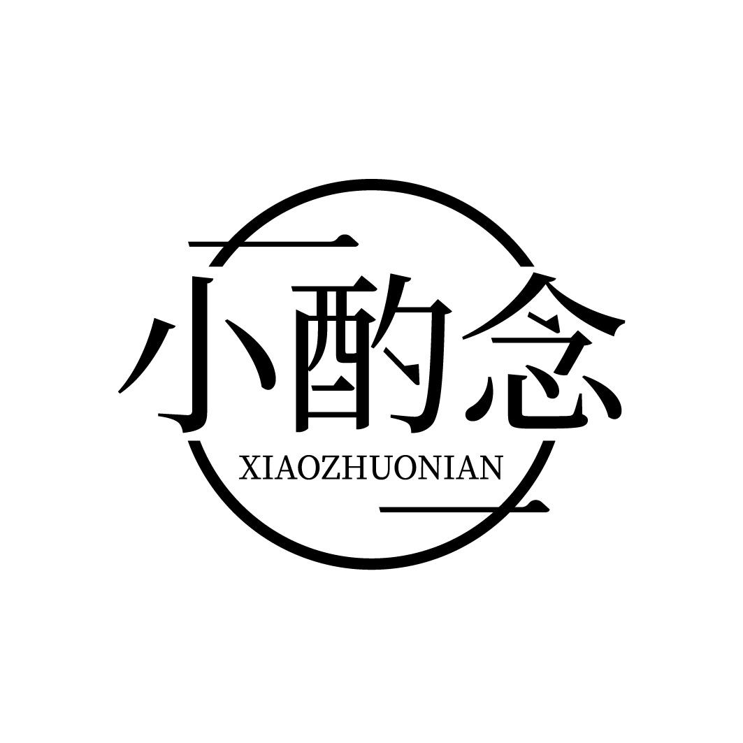 小酌念