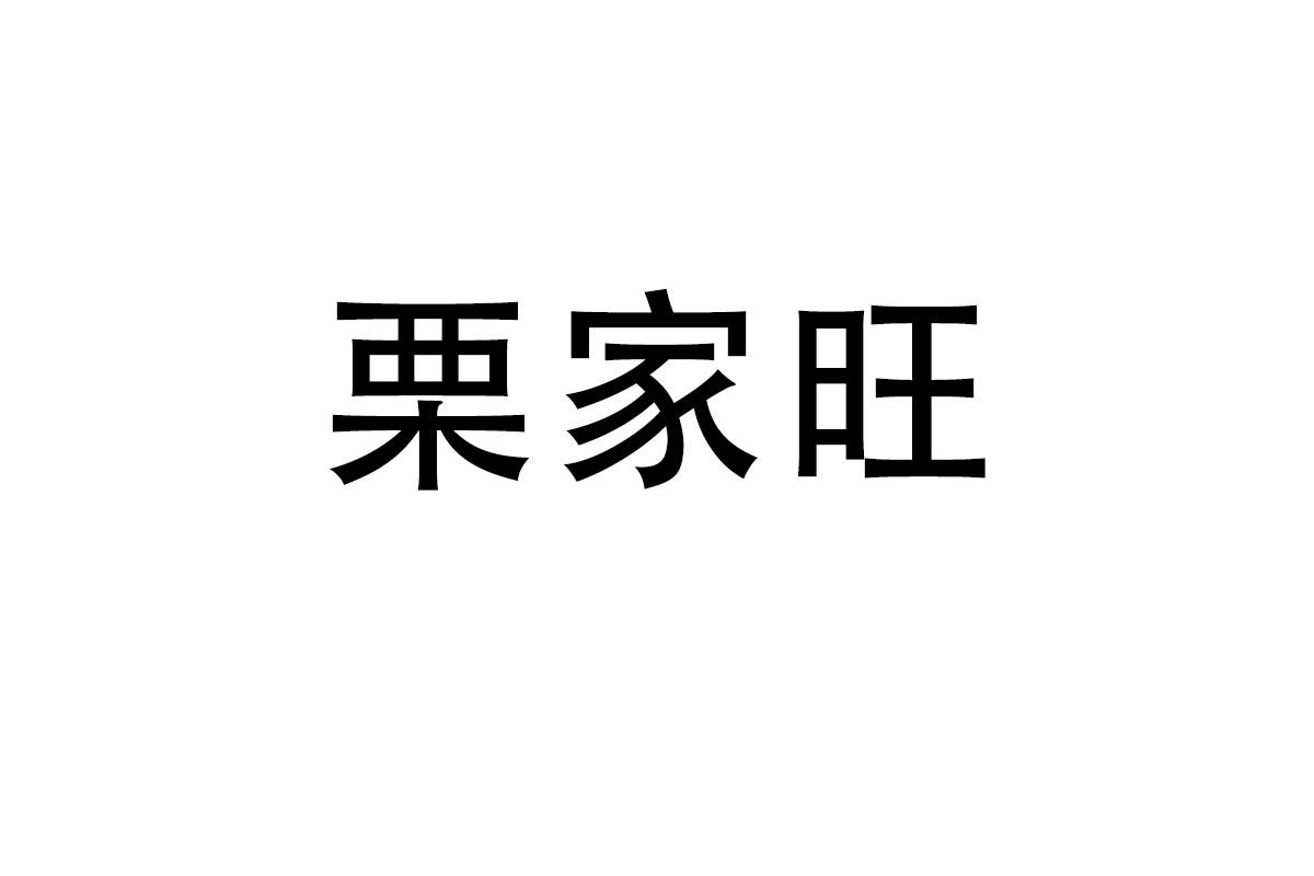 栗家旺