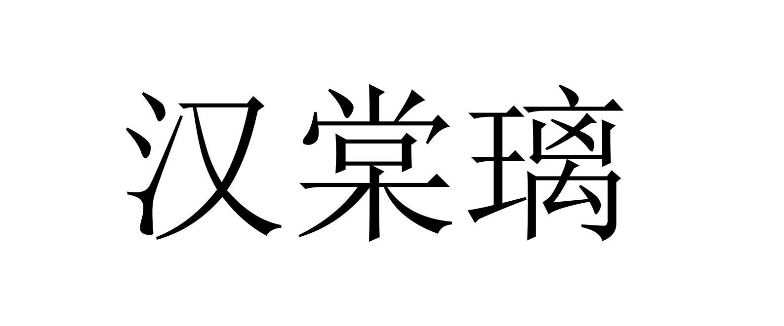 汉棠璃