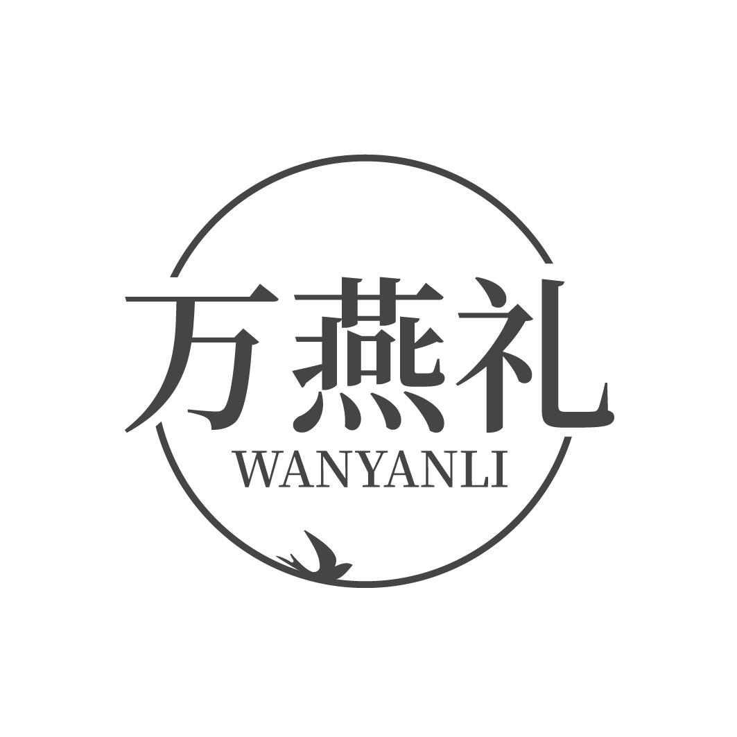 万燕礼