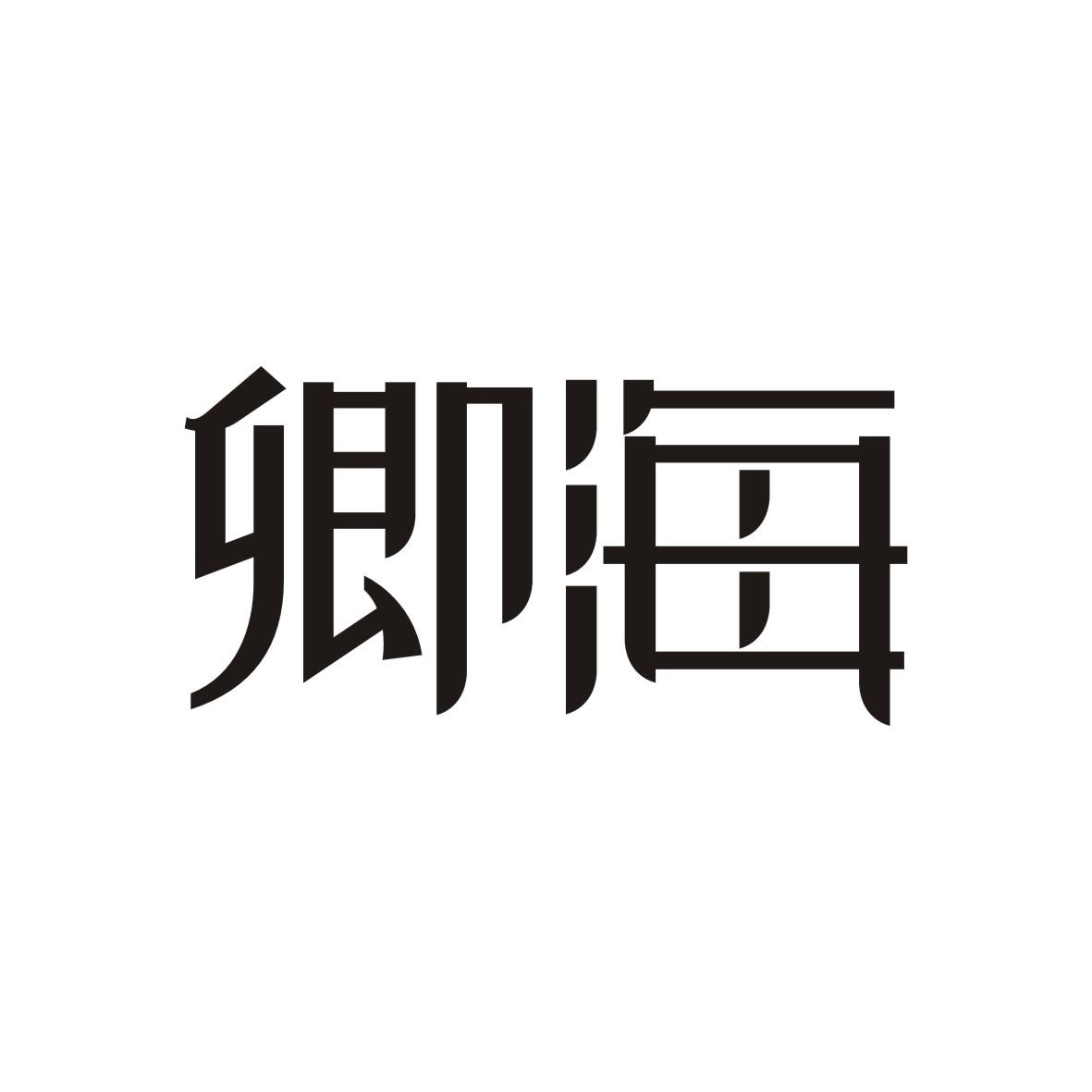卿海