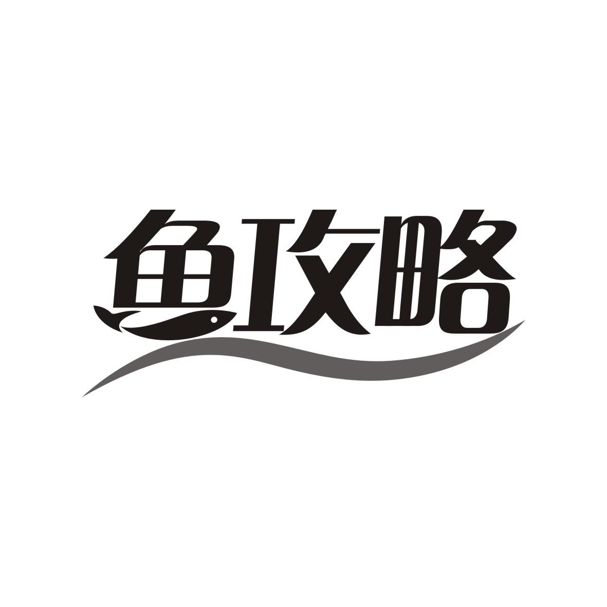 鱼攻略