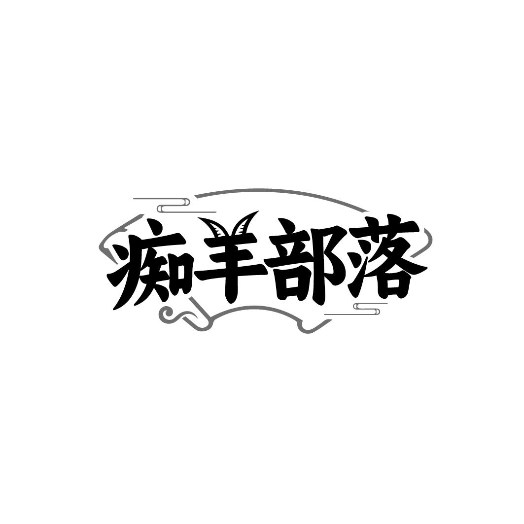 痴羊部落
