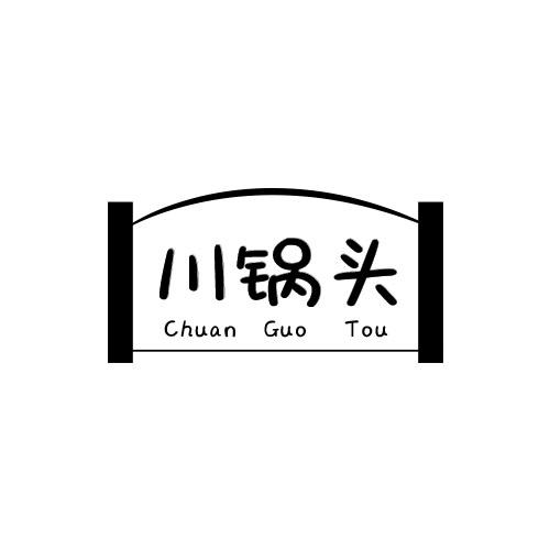 川锅头