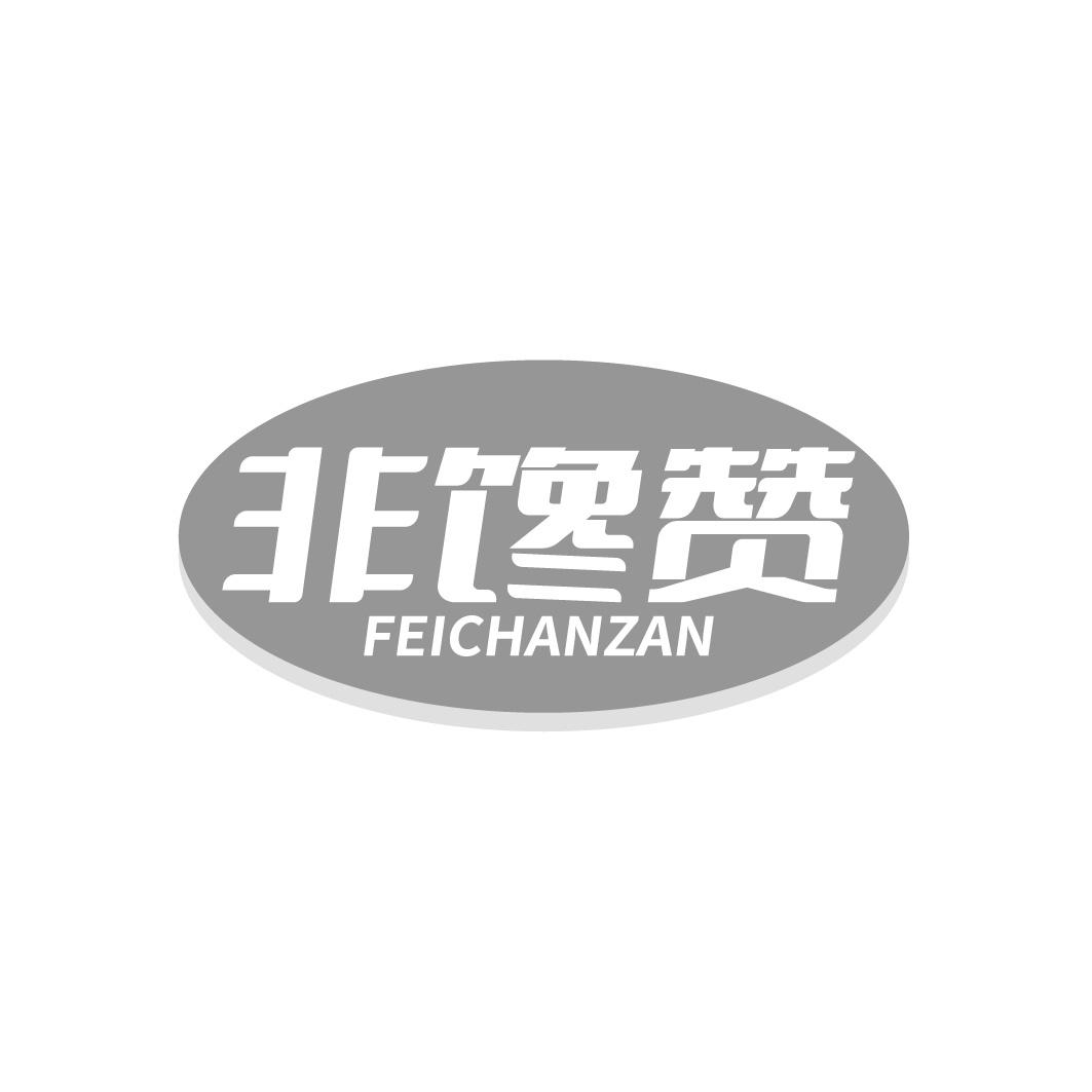 非馋赞