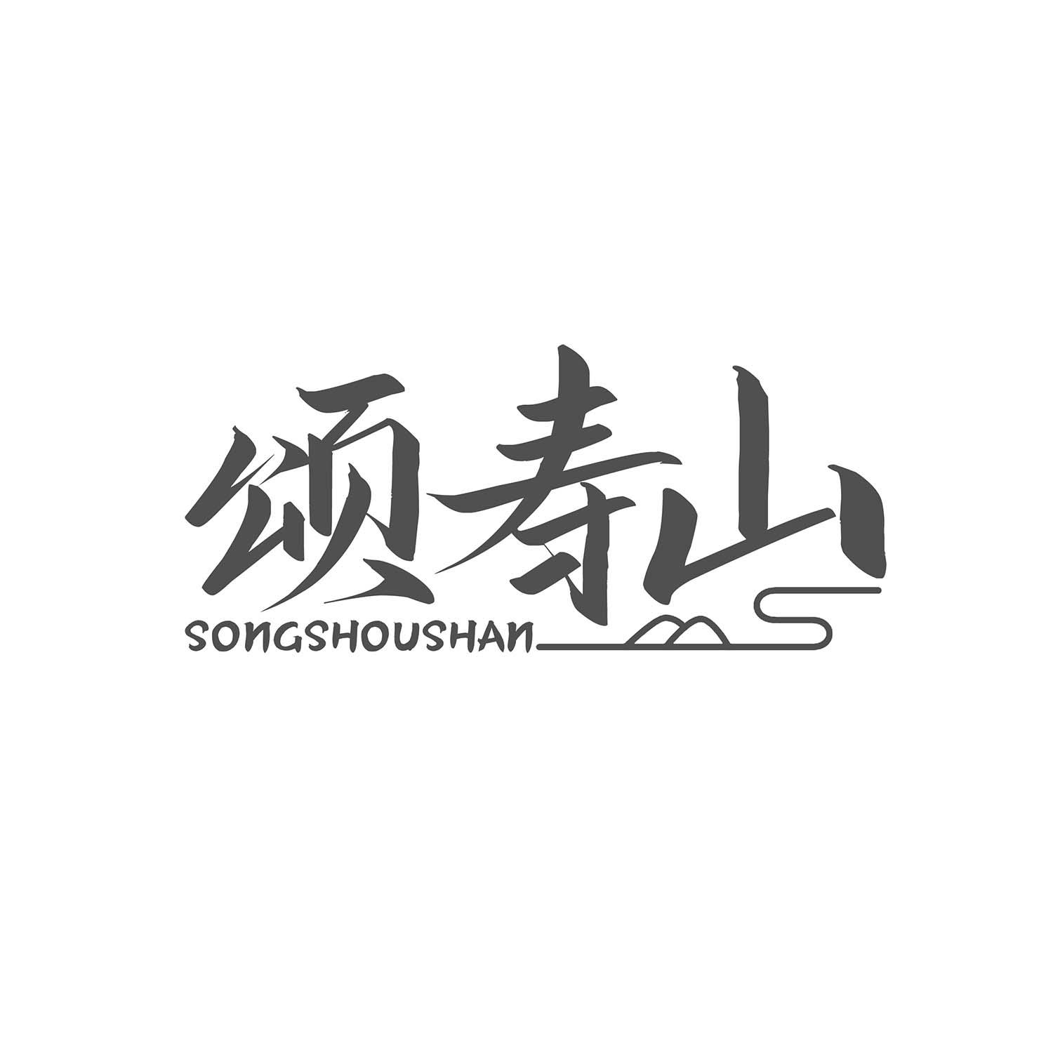 颂寿山
