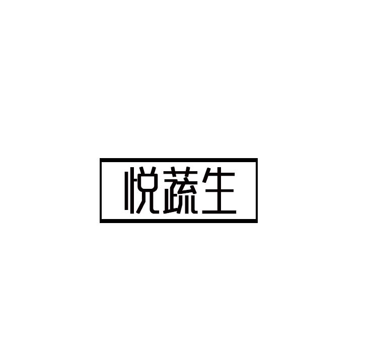 悦蔬生