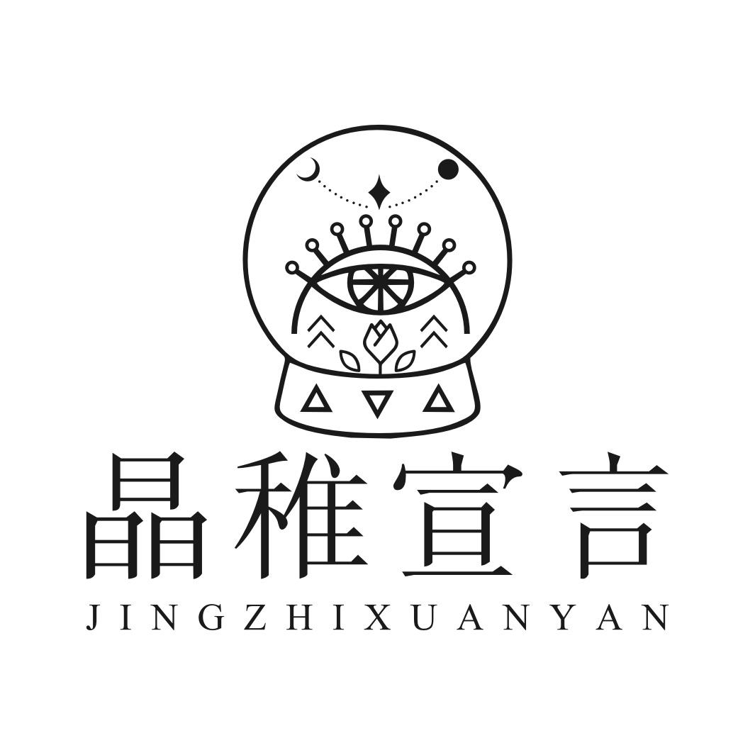 晶稚宣言