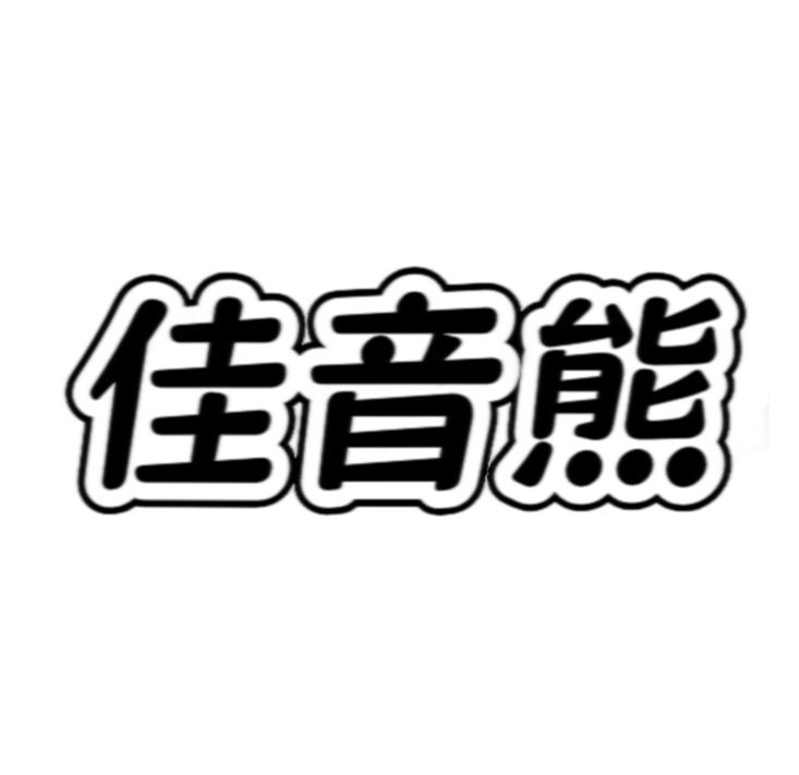 佳音熊