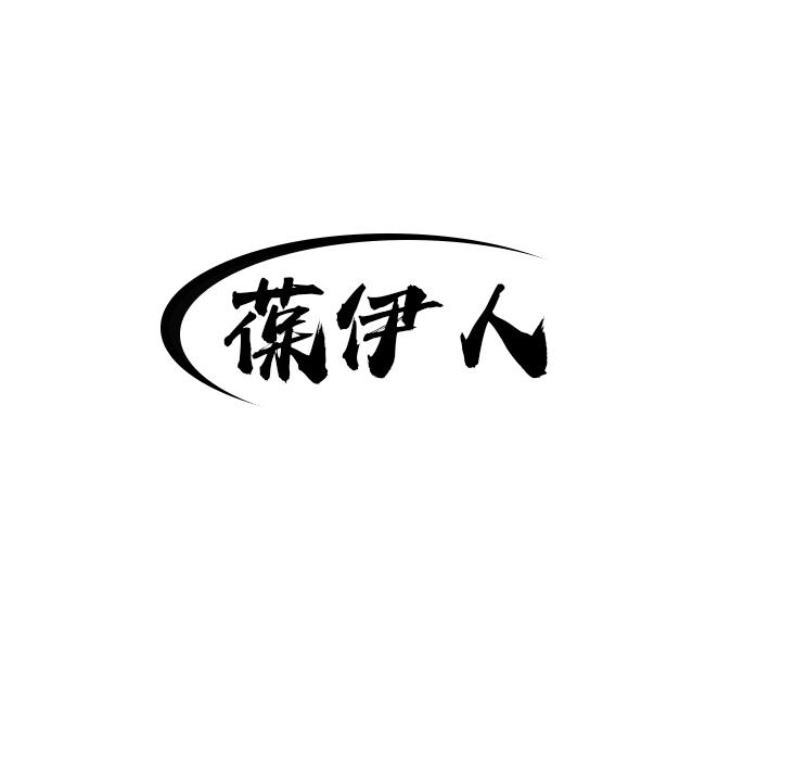 葆伊人