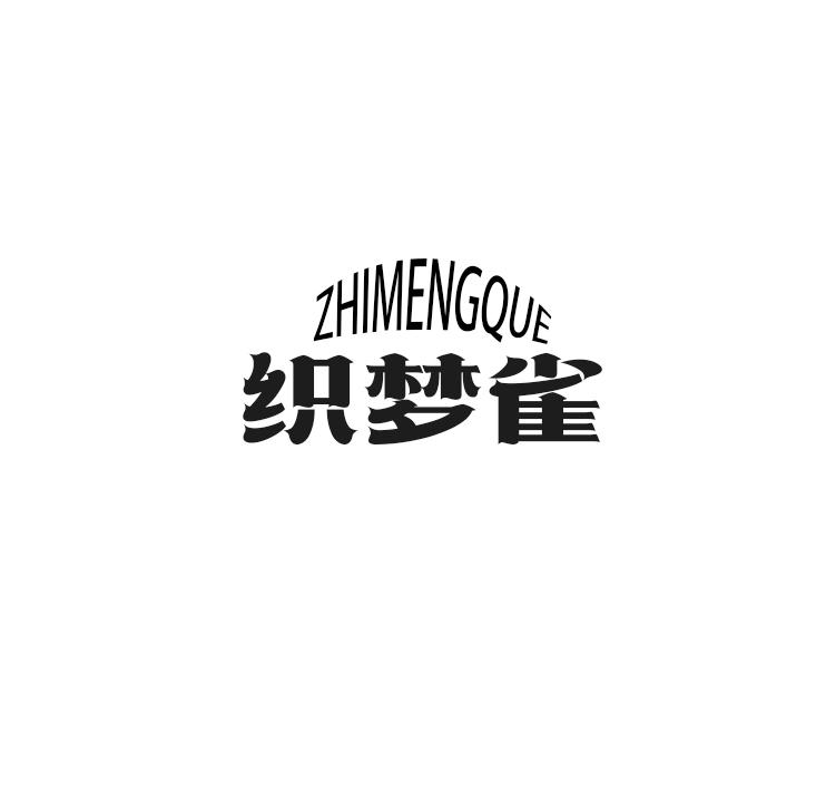 织梦雀