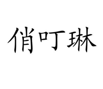 俏叮琳