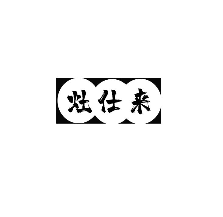 灶仕来