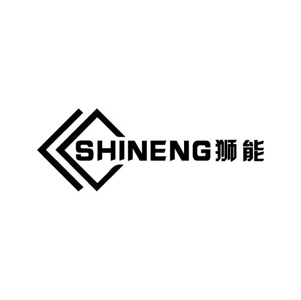 狮能