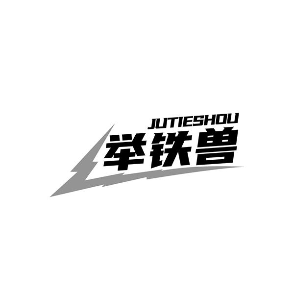 举铁兽