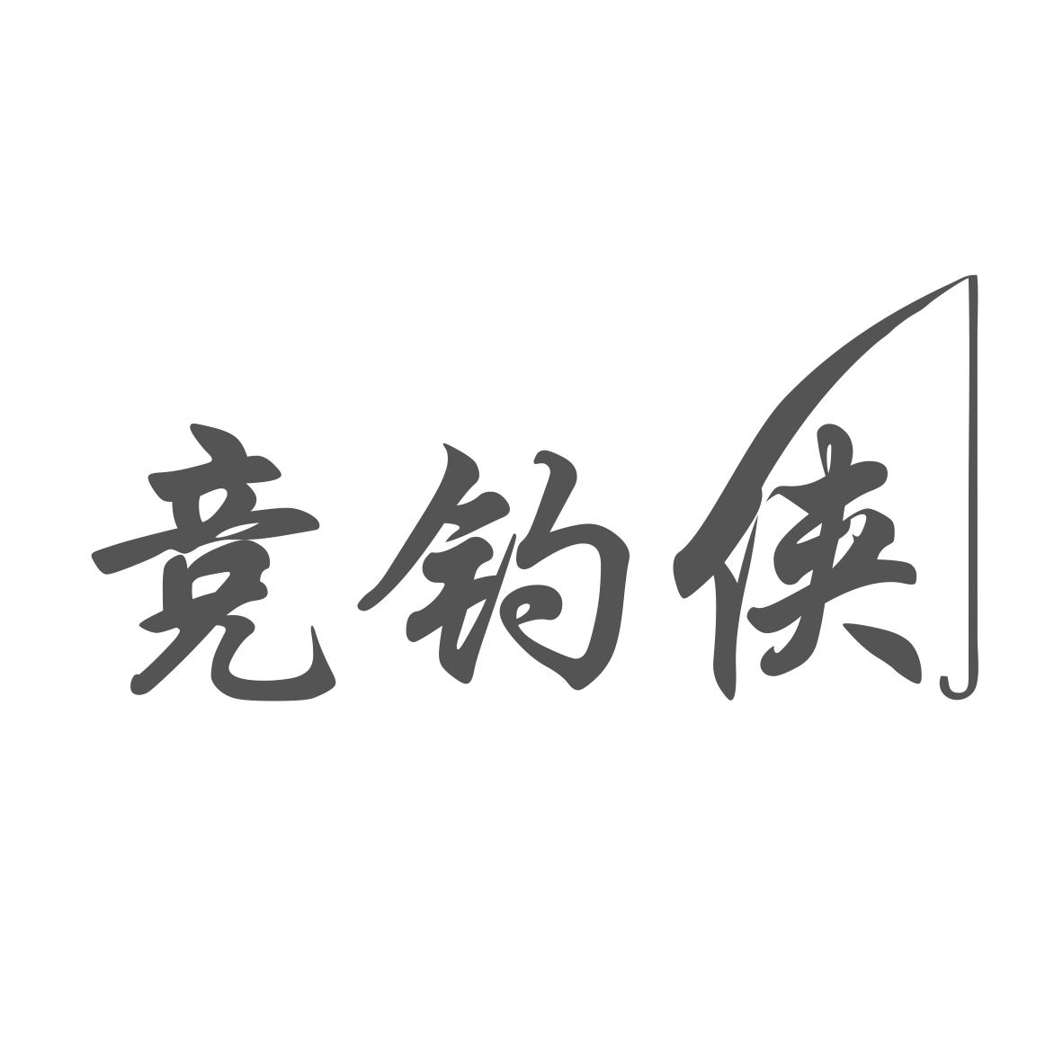 竞钓侠
