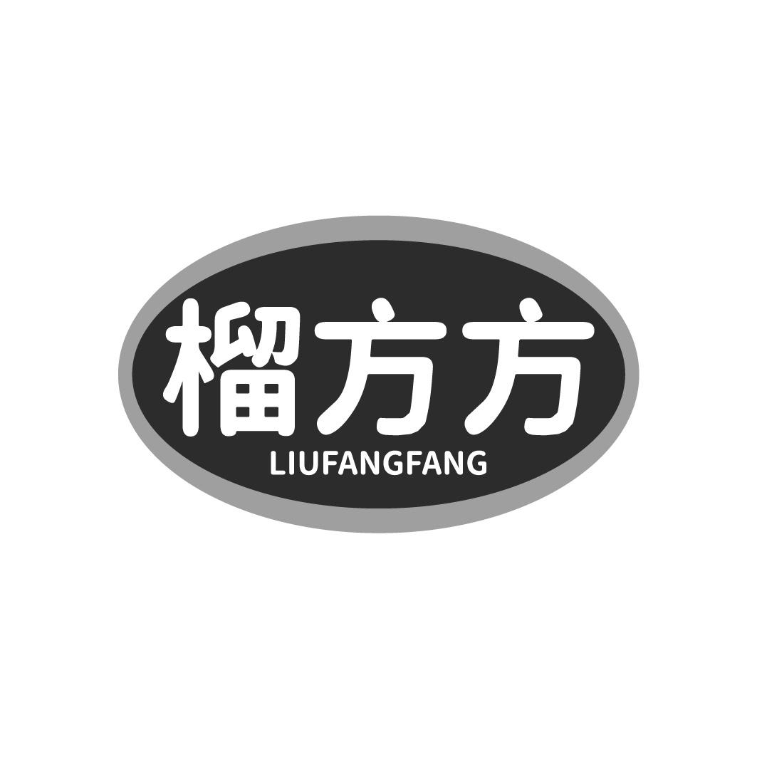 榴方方