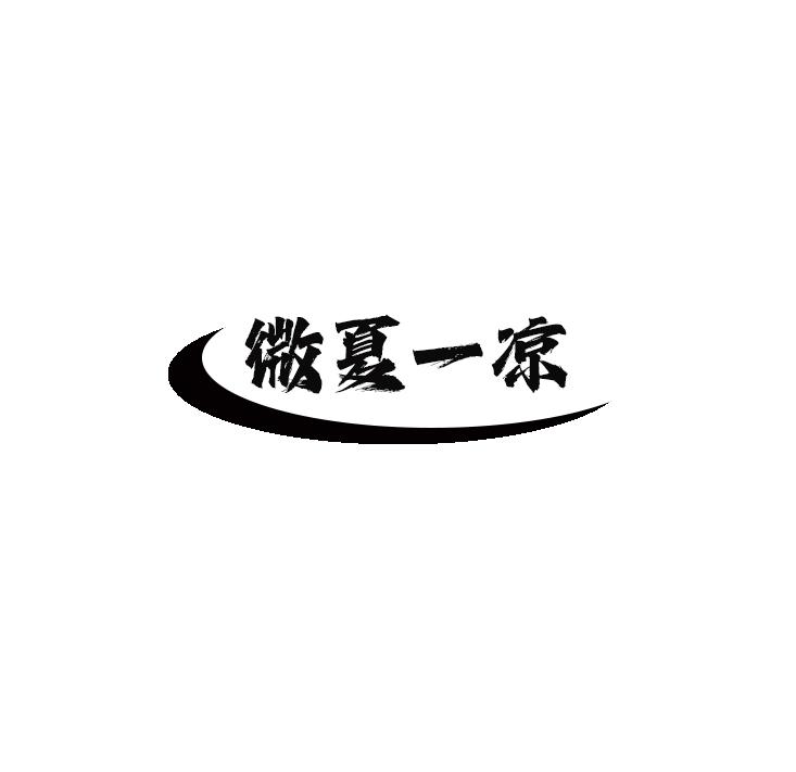 微夏一凉