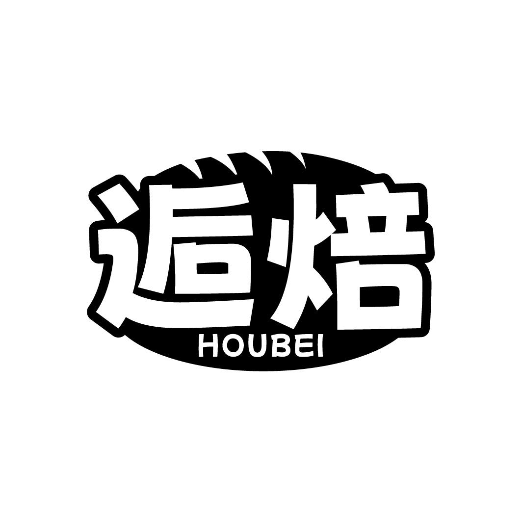 逅焙