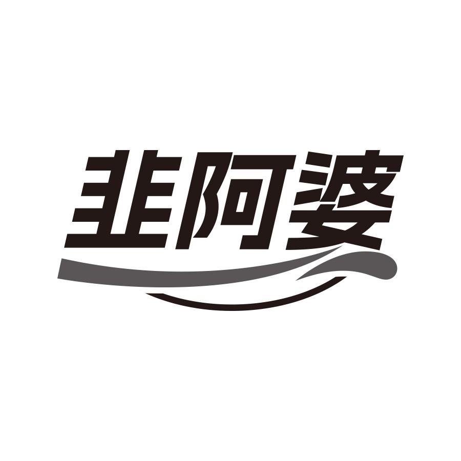 韭阿婆