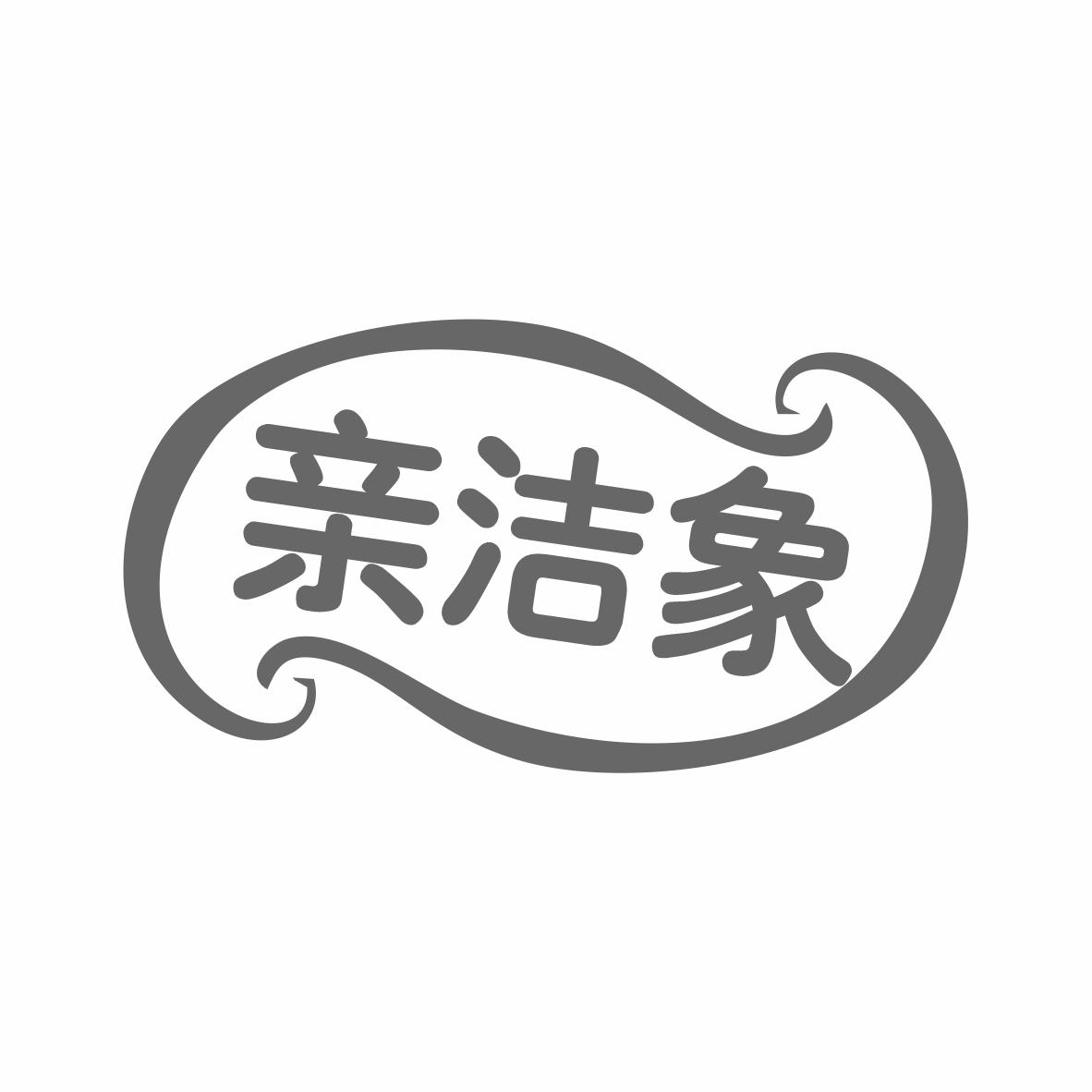 亲洁象