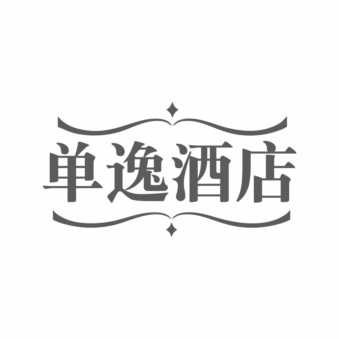 单逸酒店