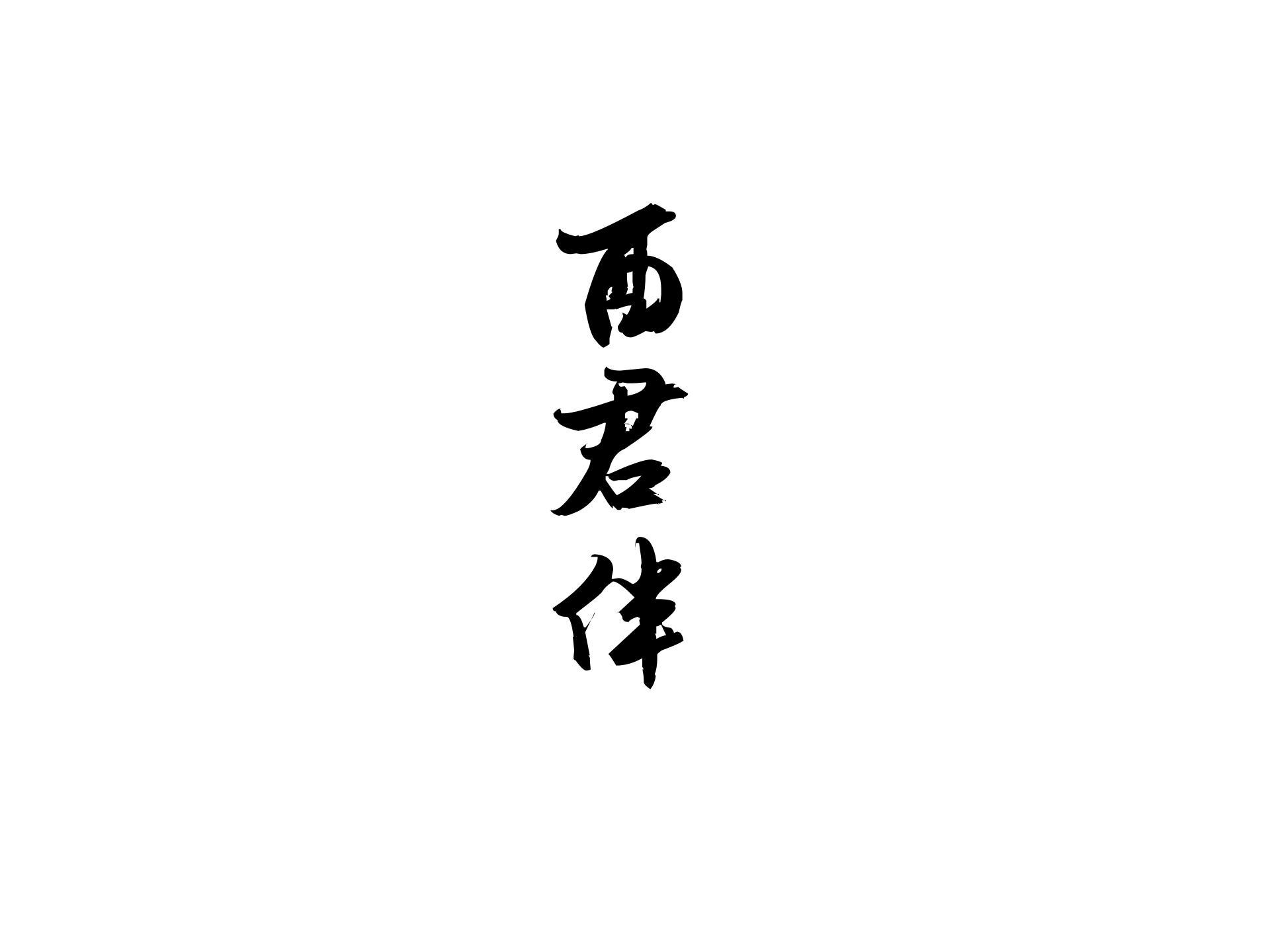 酉君伴