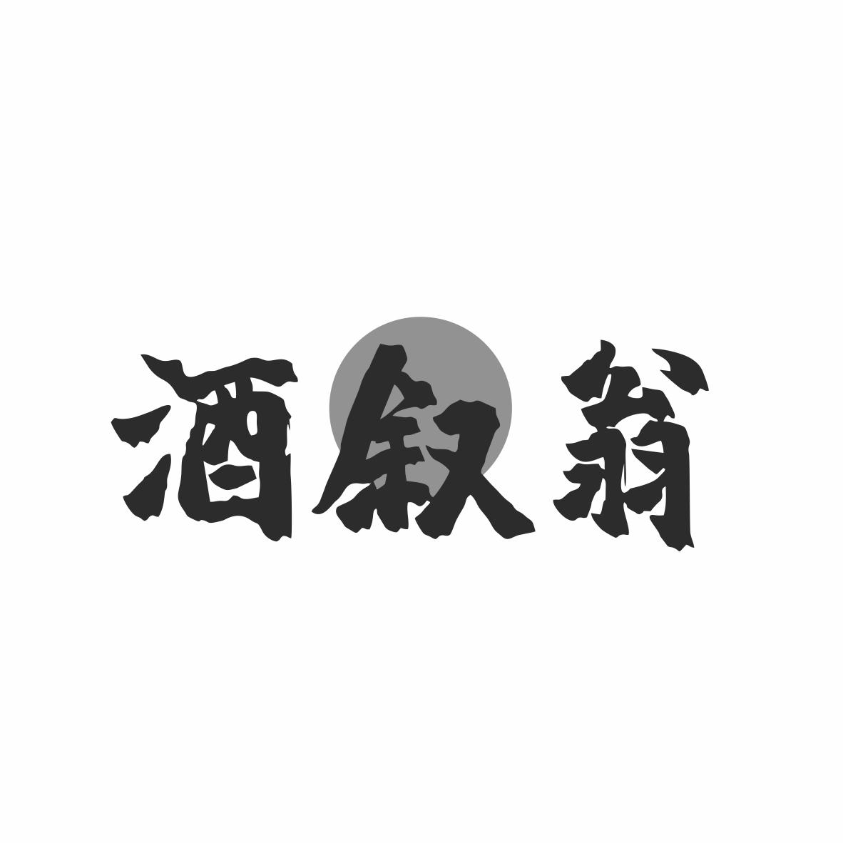 酒叙翁