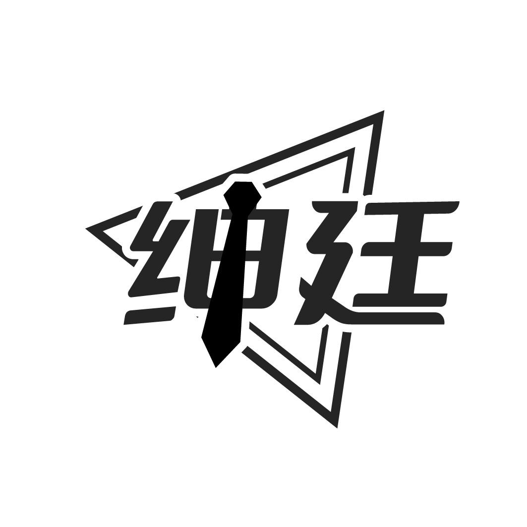 绅廷