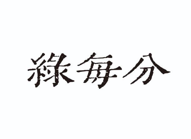 绿每分