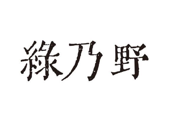 绿乃野