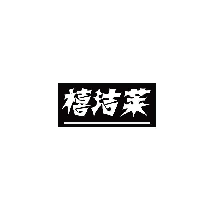 禧洁莱