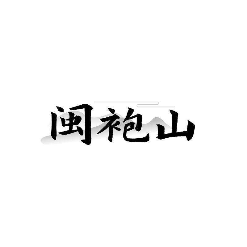 闽袍山