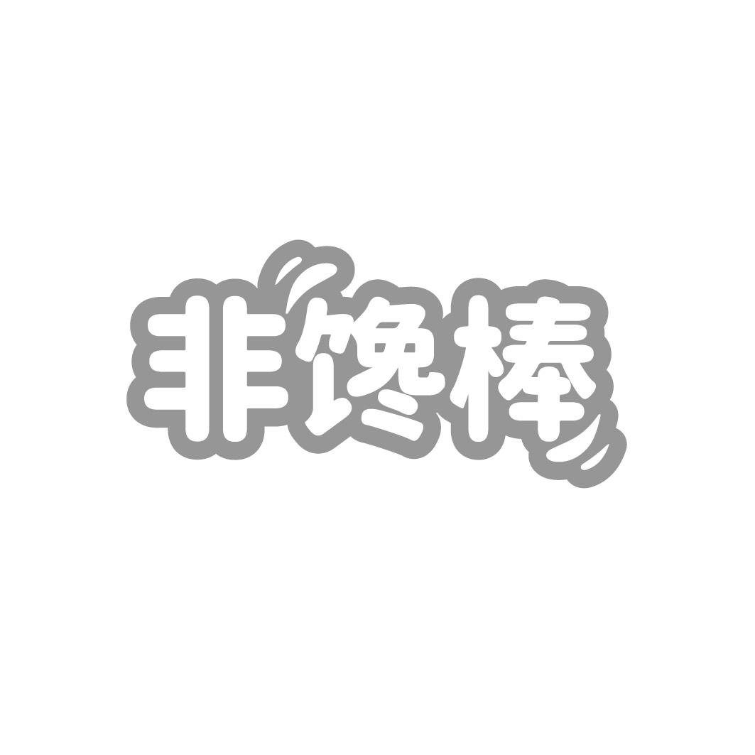 非馋棒