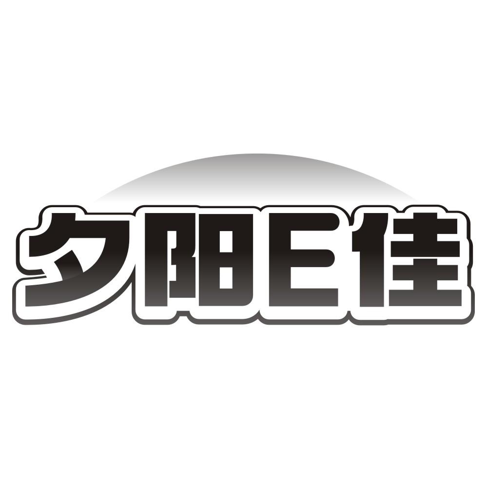 夕阳E佳