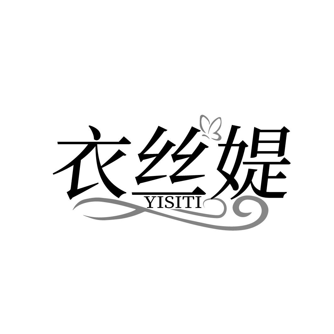 衣丝媞