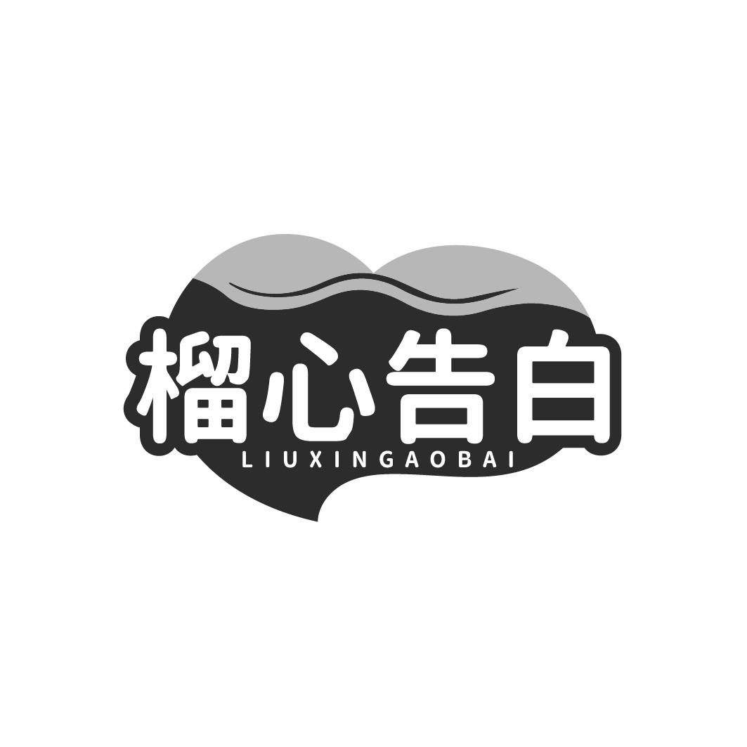榴心告白