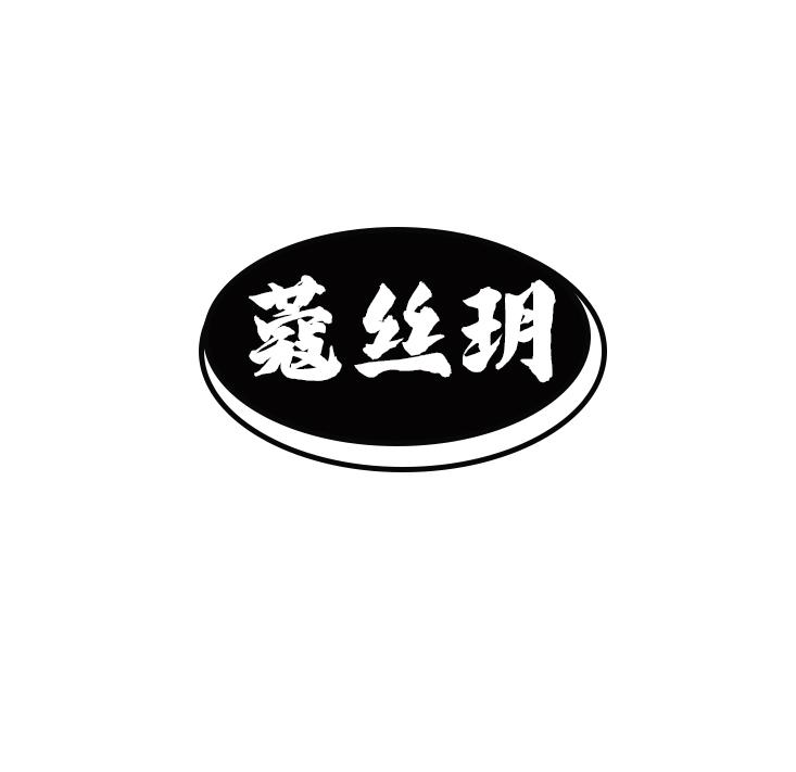 蔻丝玥