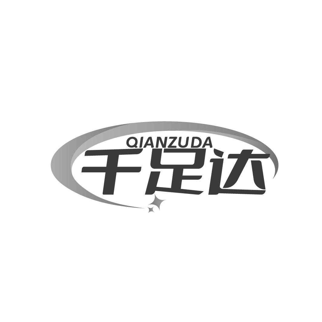 千足达