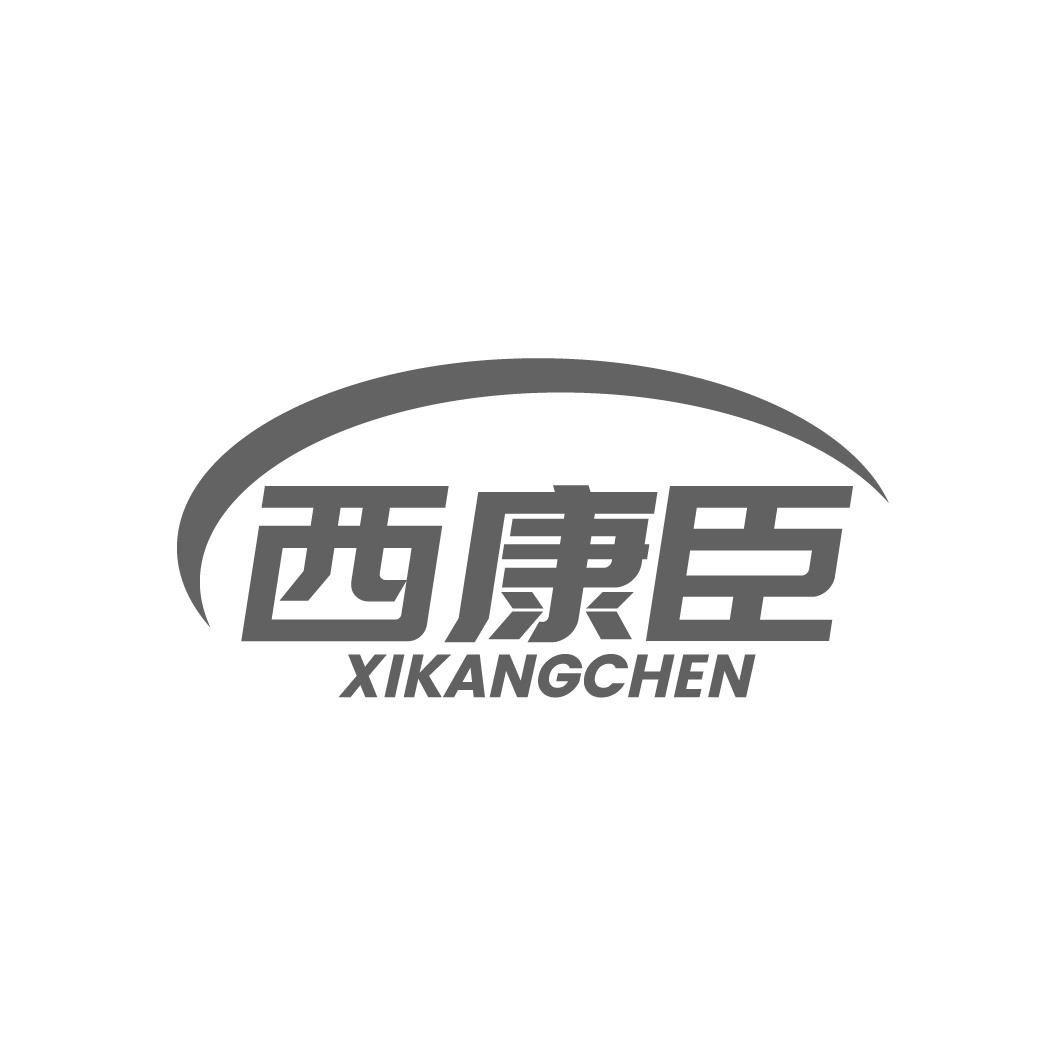 西康臣