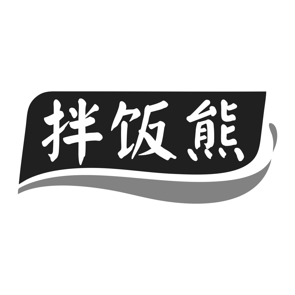 拌饭熊