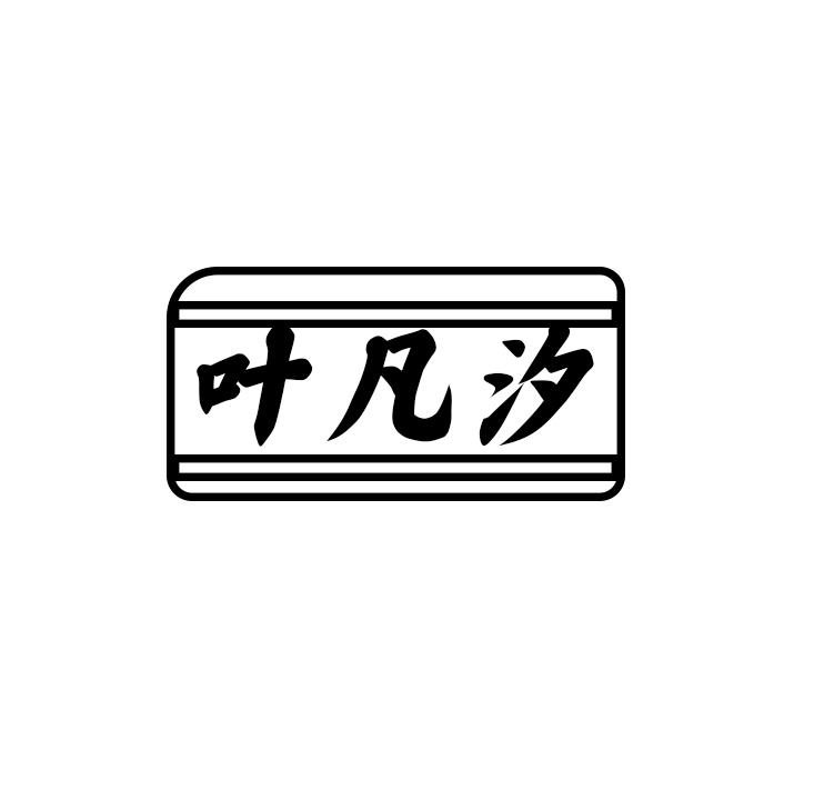 叶凡汐