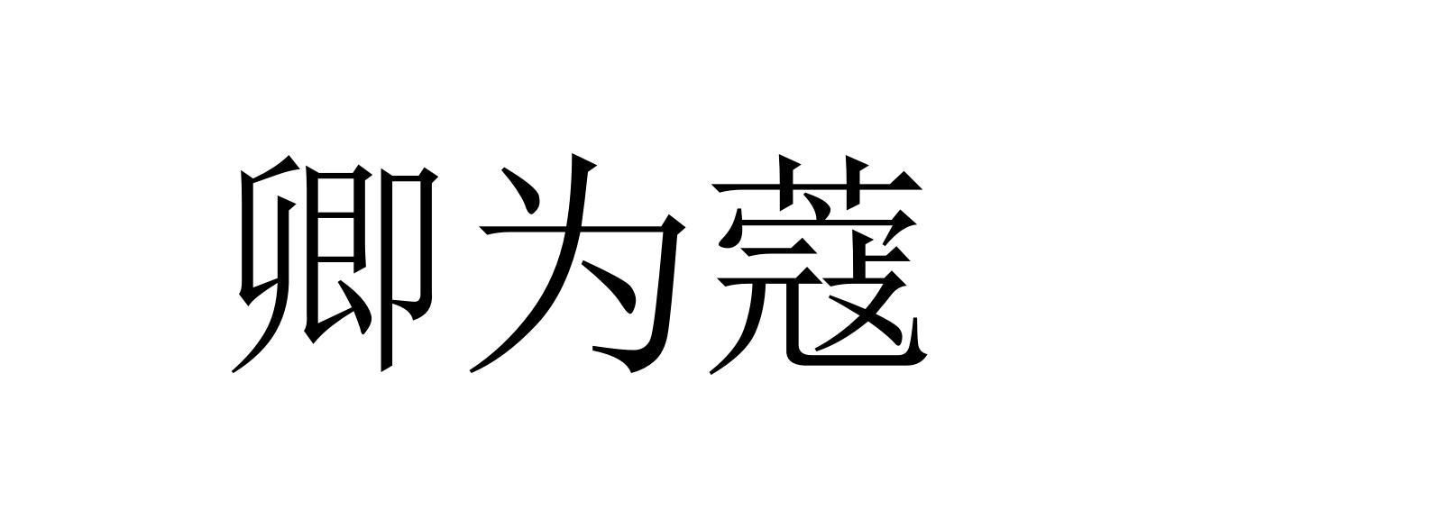 卿为蔻