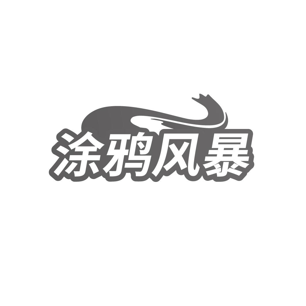 涂鸦风暴