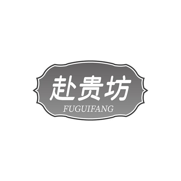赴贵坊
